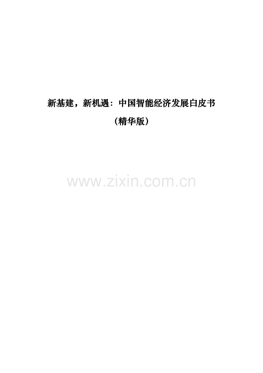 中国智能经济发展白皮书.pdf_第1页