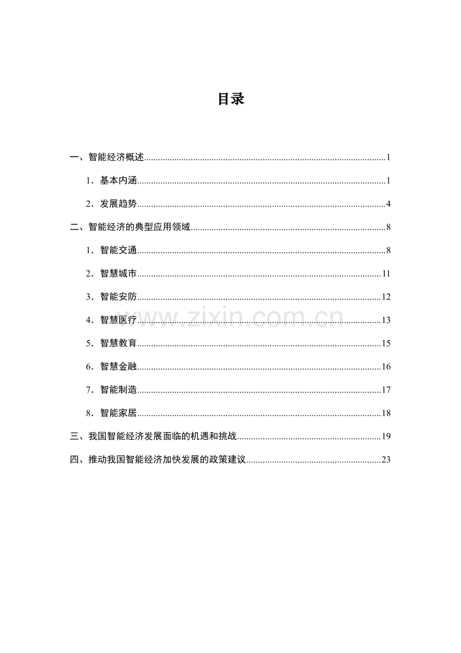 中国智能经济发展白皮书.pdf_第2页