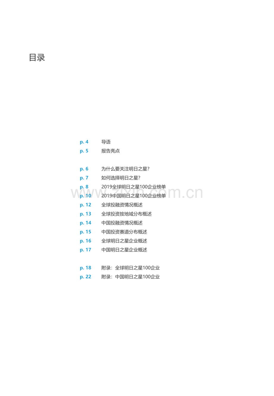 2019全球明日之星100及中国明日之星100研究报告.pdf_第3页