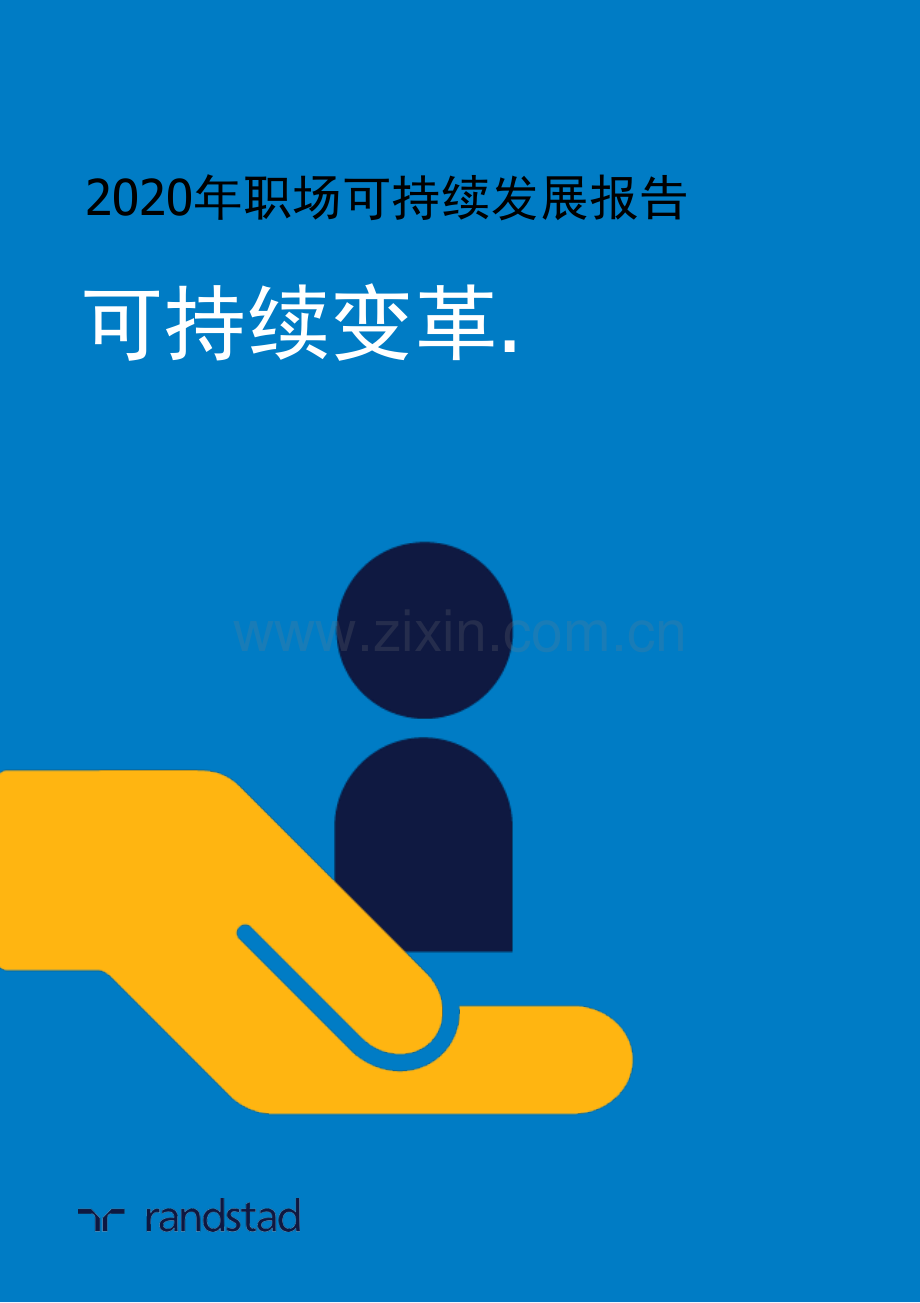 2020年职场可持续发展报告：可持续变革.pdf_第1页