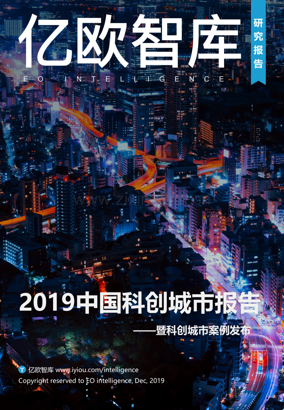 2019中国科创城市报告.pdf_第1页