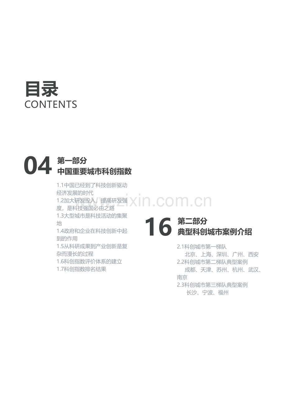 2019中国科创城市报告.pdf_第3页