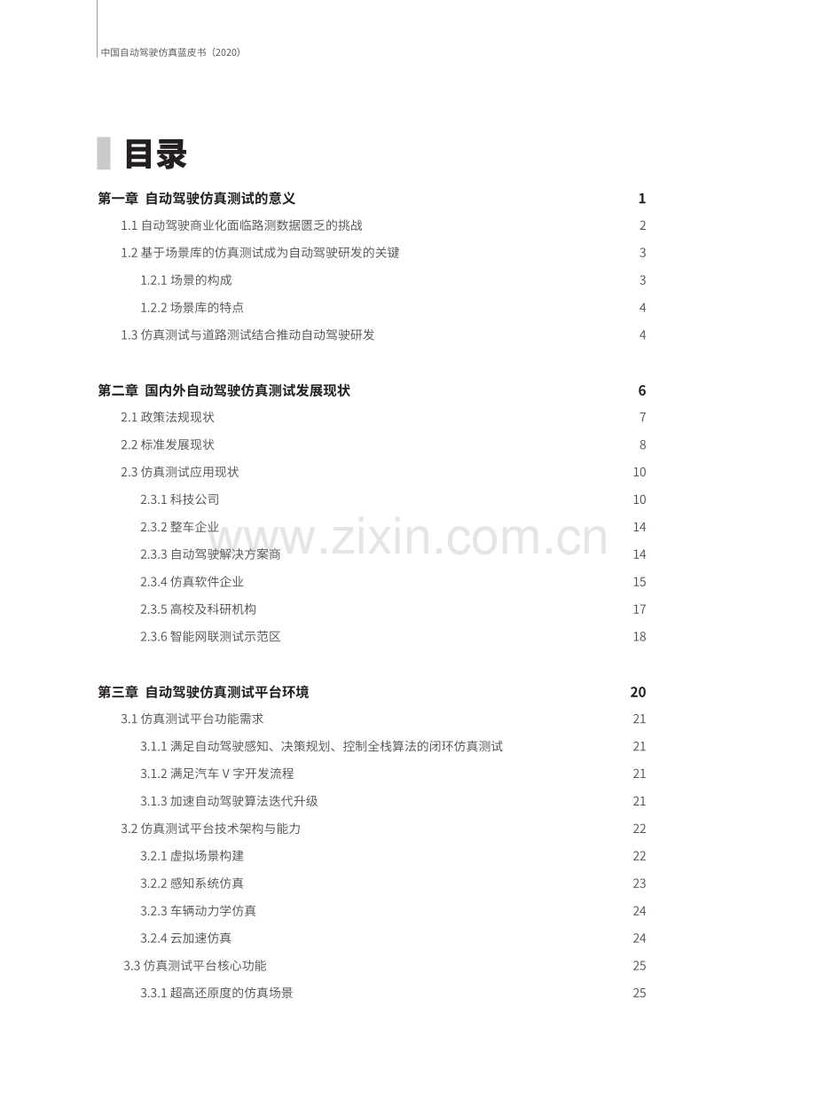 2020中国自动驾驶仿真蓝皮书.pdf_第3页