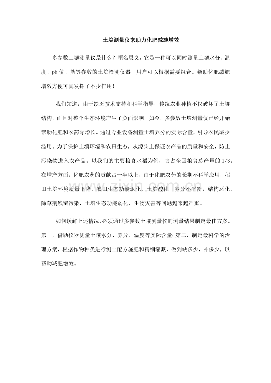 土壤测量仪来助力化肥减施增效.docx_第1页