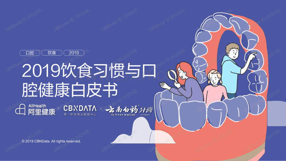 2019饮食习惯与口腔健康白皮书.pdf_第1页