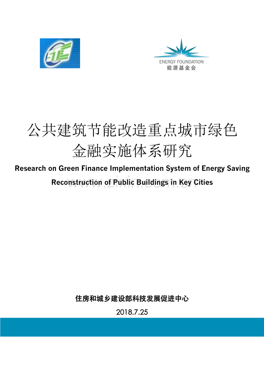 公共建筑节能改造重点城市绿色金融实施体系研究.pdf_第1页