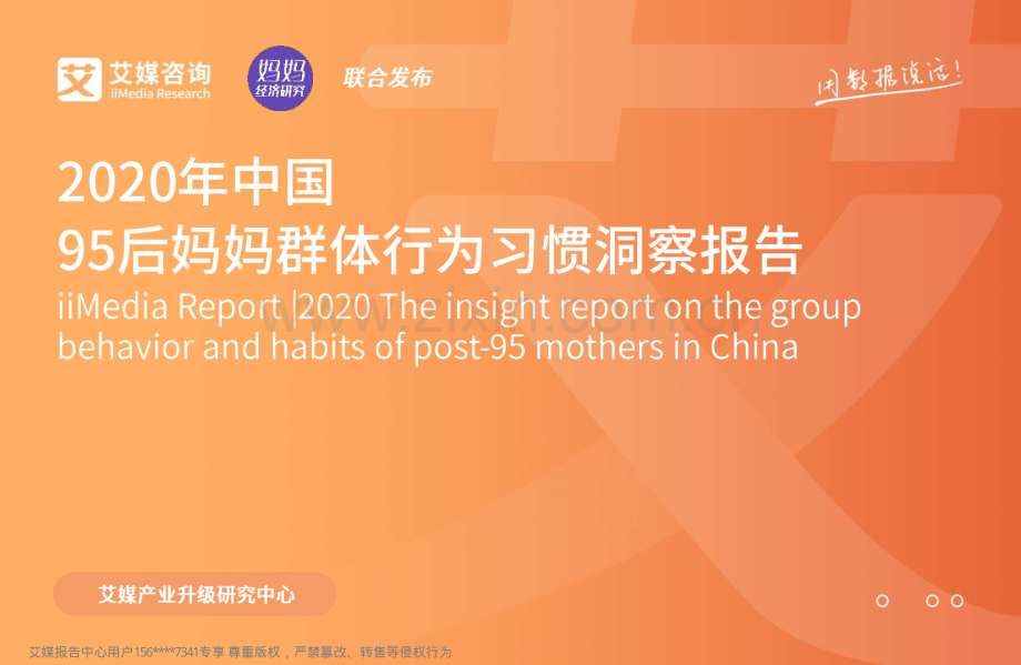 2020年中国95后妈妈群体行为习惯洞察报告.pdf_第1页