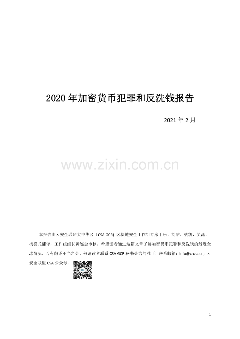 2020年加密货币犯罪和反洗钱报告.pdf_第1页