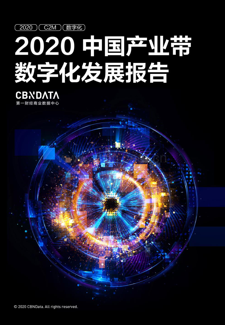 2020中国产业带数字化发展报告.pdf_第1页