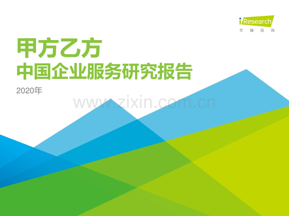 2020年中国企业服务研究报告.pdf_第1页