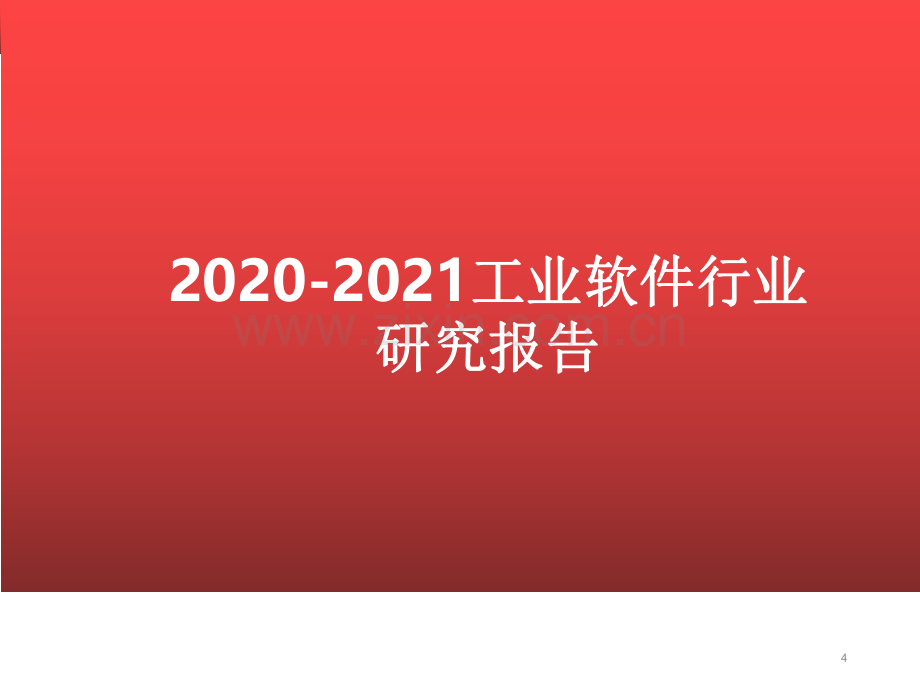 2020-2021工业软件行业研究报告.pdf_第1页