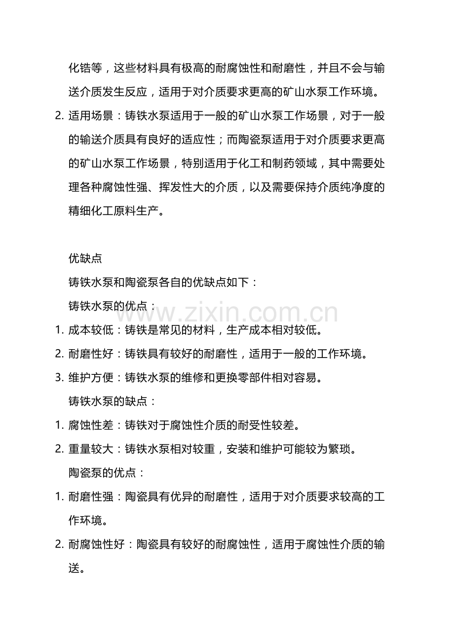 铸铁水泵和陶瓷泵的区别及优缺点.docx_第2页