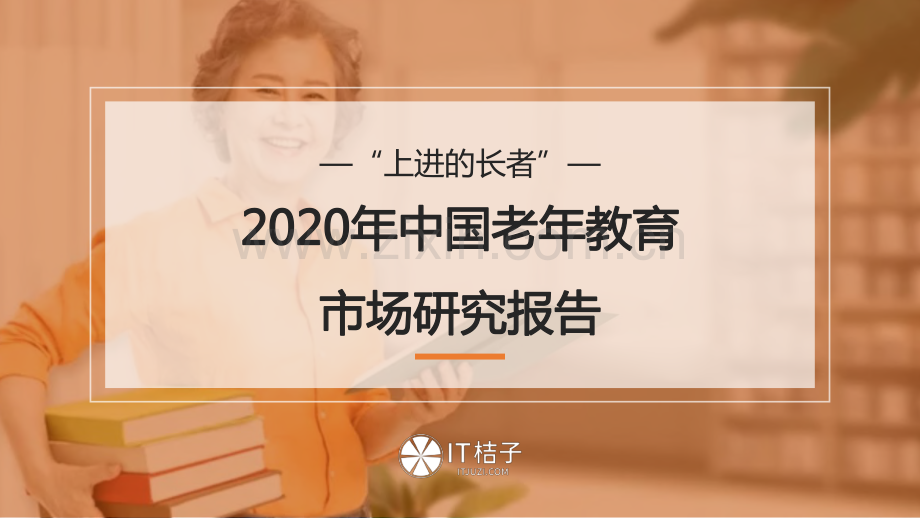 2020年中国老年教育行业市场研究报告：“上进的长者”.pdf_第1页