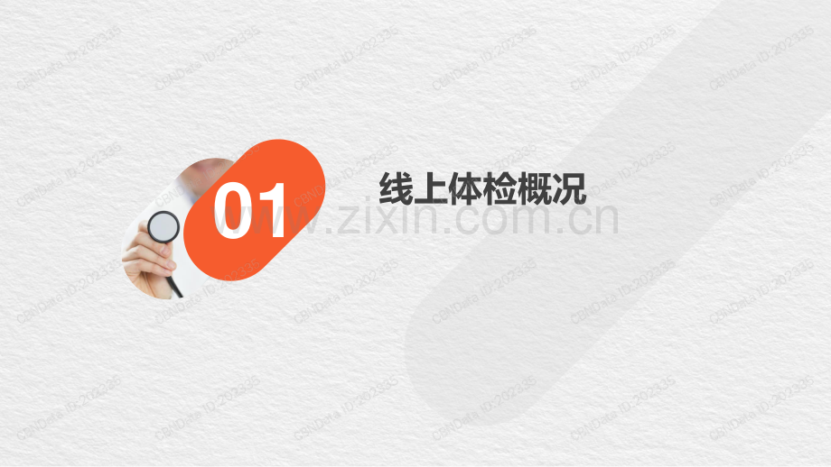 2019线上体检消费报告.pdf_第3页