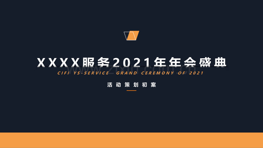 2021房地产物业服务年会方案.pdf_第1页