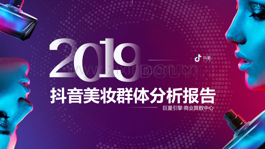 2019抖音美妆群体分析报告.pdf_第1页