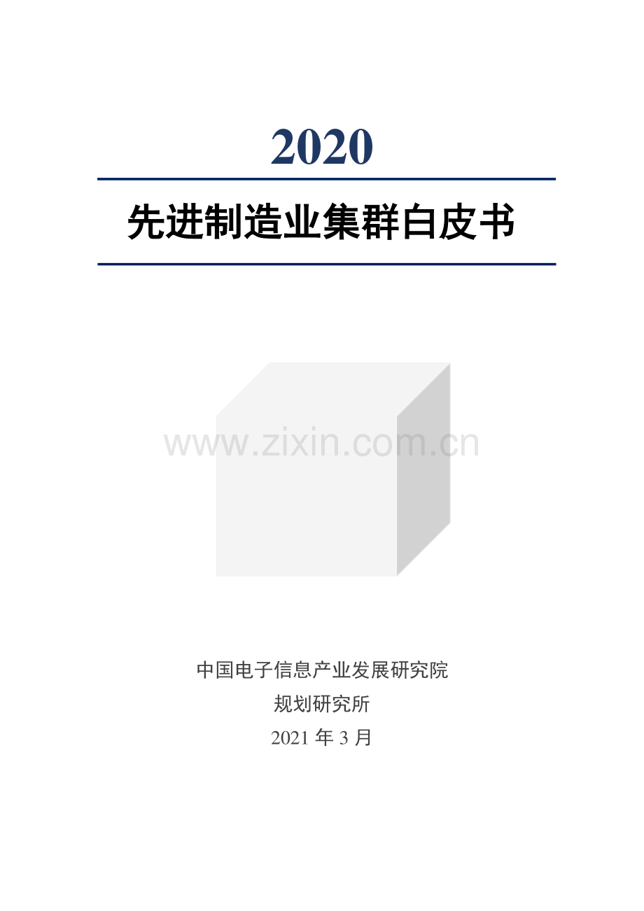 2020年先进制造业集群白皮书.pdf_第1页