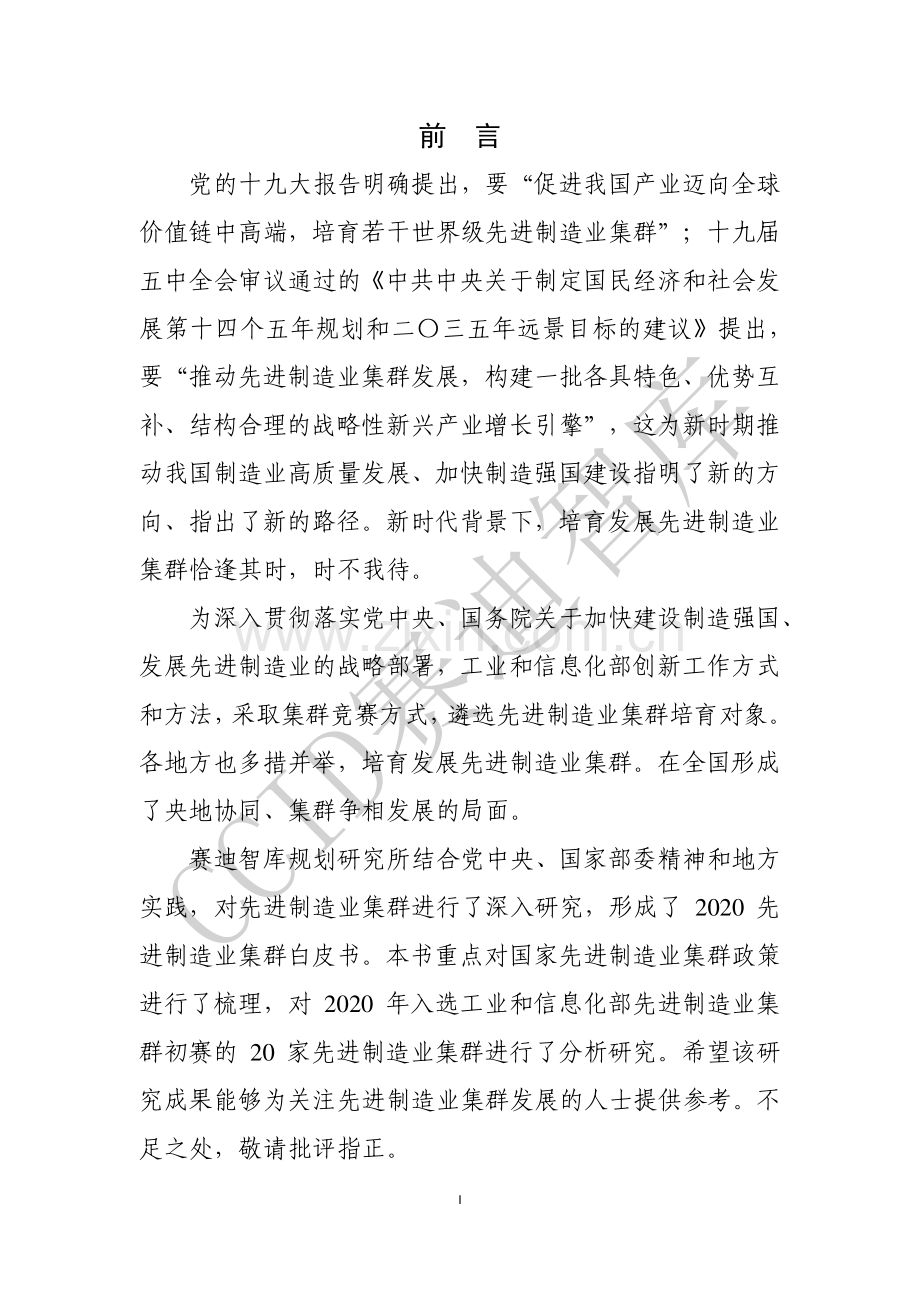 2020年先进制造业集群白皮书.pdf_第2页