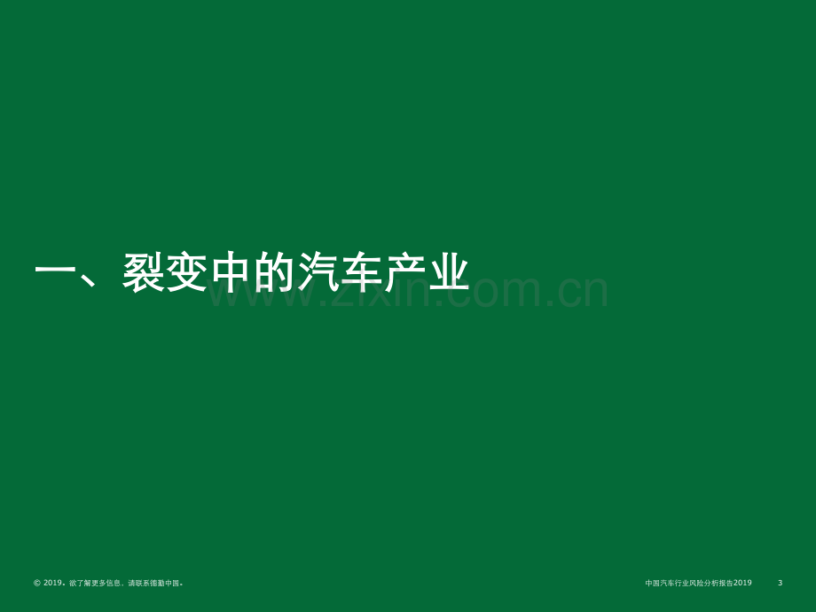 中国汽车行业风险分析报告2019——零部件市场.pdf_第3页