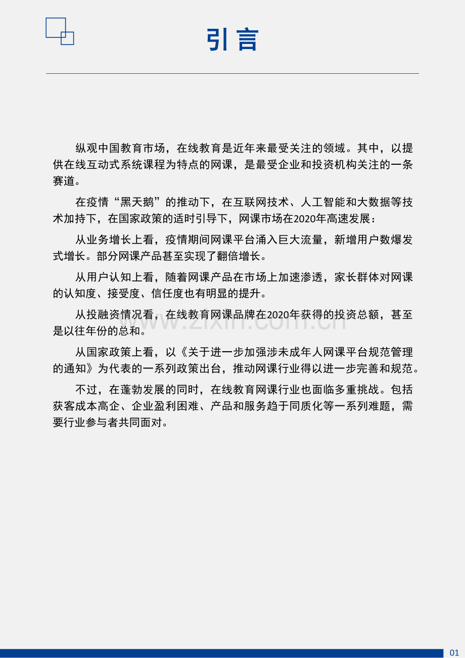 2020年中国在线教育网课市场白皮书.pdf_第3页