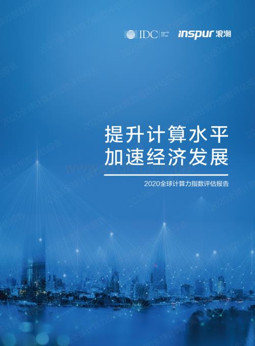 2020全球计算力指数评估报告 -提升计算水平加速经济发展.pdf