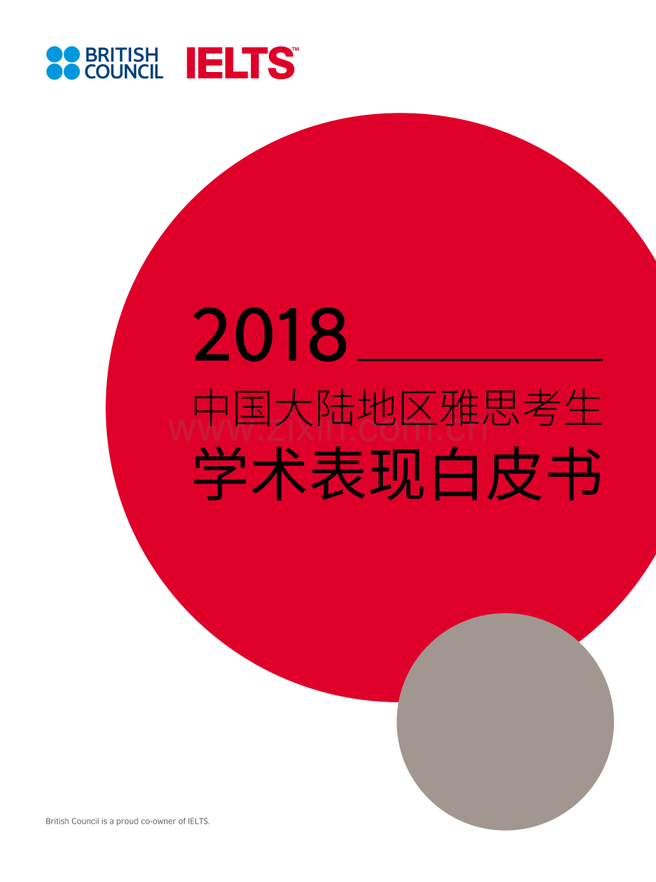 2018中国大陆地区雅思考生学术表现白皮书.pdf_第1页