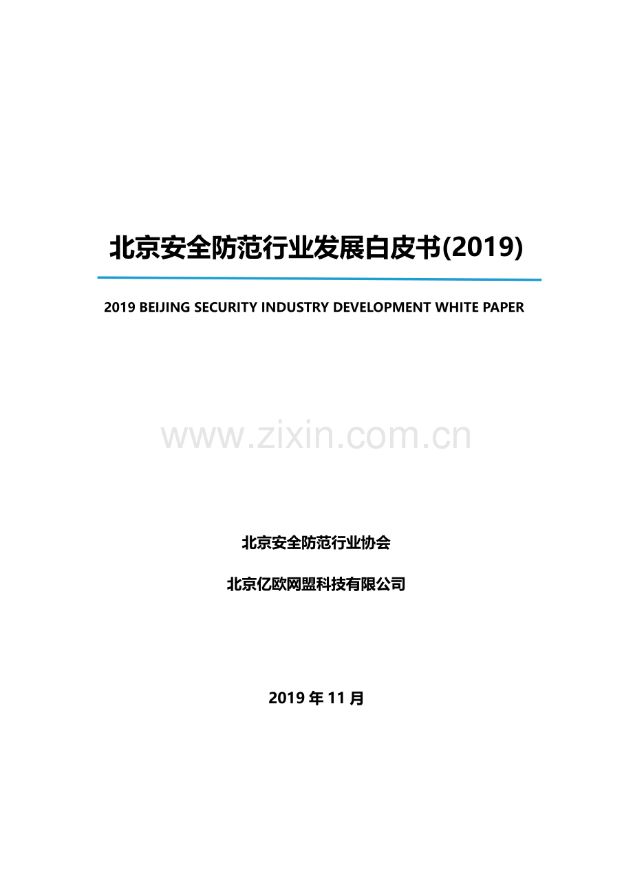 2019北京安全防范行业发展白皮书.pdf_第1页