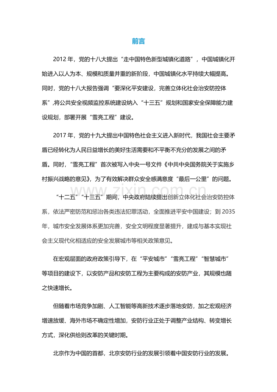 2019北京安全防范行业发展白皮书.pdf_第3页