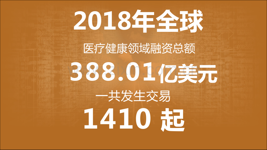 2018年医疗健康领域投融资报告.pdf_第3页