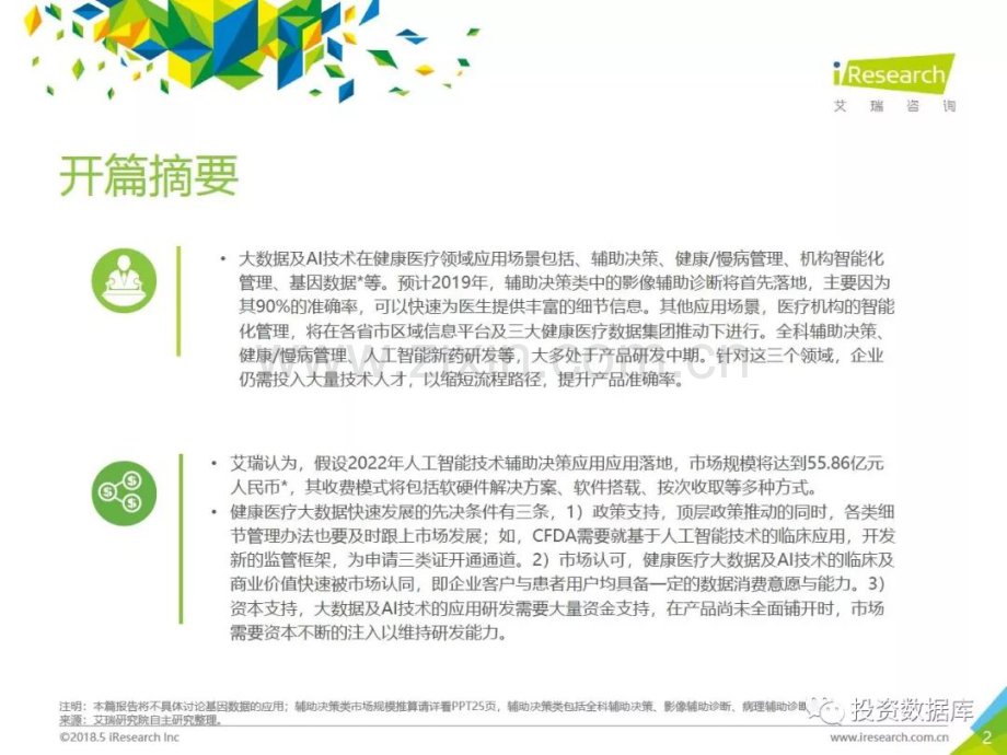 2018年大数据时代下的健康医疗行业.pdf_第2页