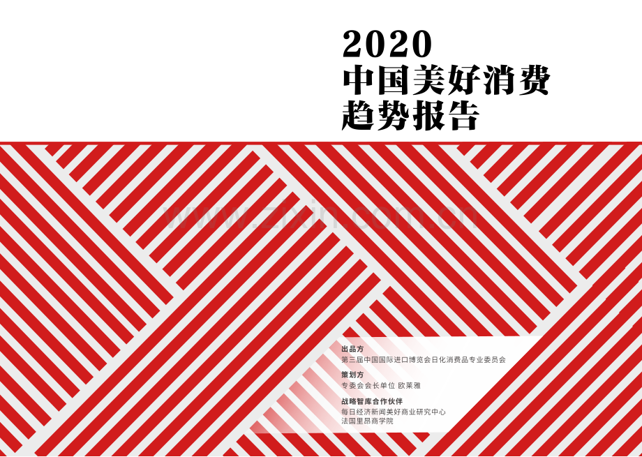 2020中国美好消费趋势报告.pdf_第1页