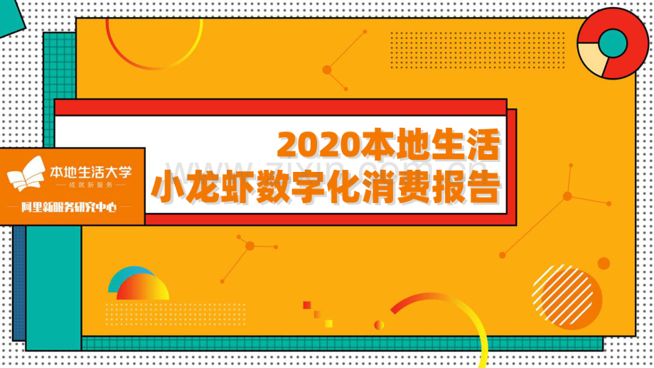 2020本地生活小龙虾数字化消费报告.pdf_第1页