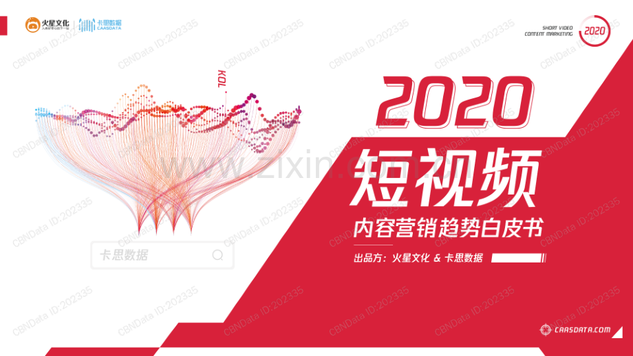 2020短视频内容营销趋势白皮书.pdf_第1页