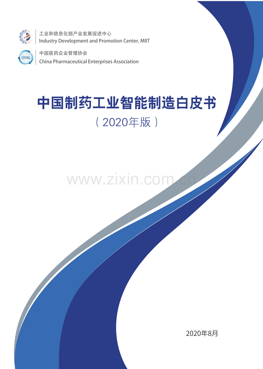 2020年中国制药工业智能制造白皮书.pdf_第1页