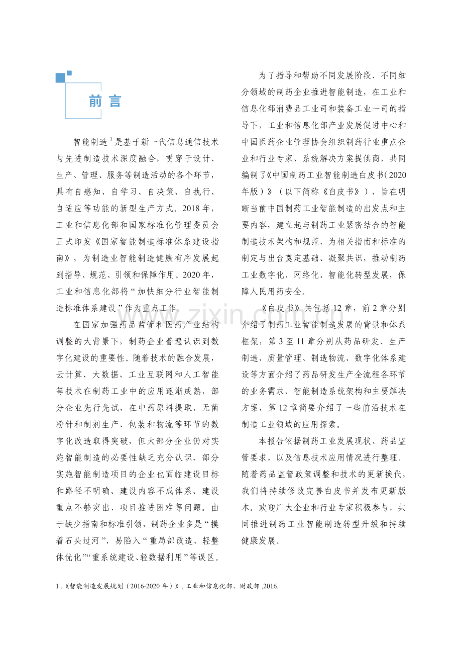 2020年中国制药工业智能制造白皮书.pdf_第2页