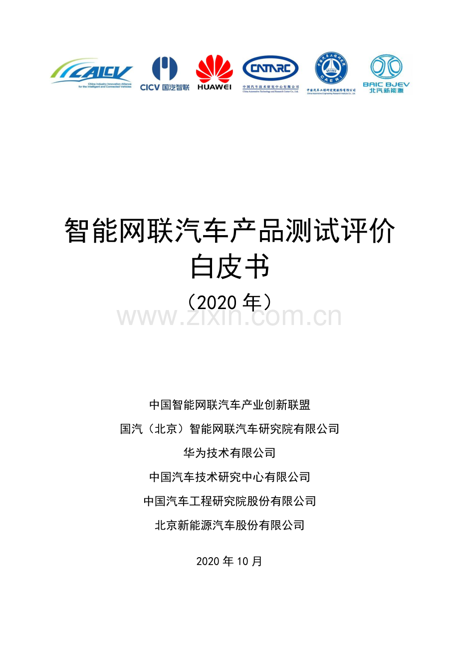 2020年CAICV智能网联汽车产品测试评价白皮书.pdf_第1页