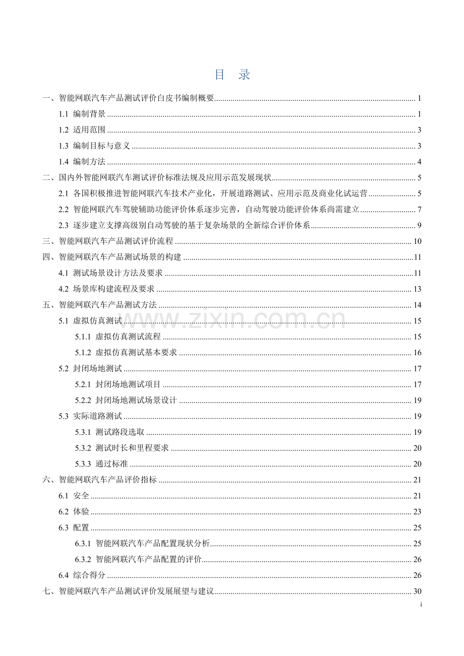 2020年CAICV智能网联汽车产品测试评价白皮书.pdf_第2页