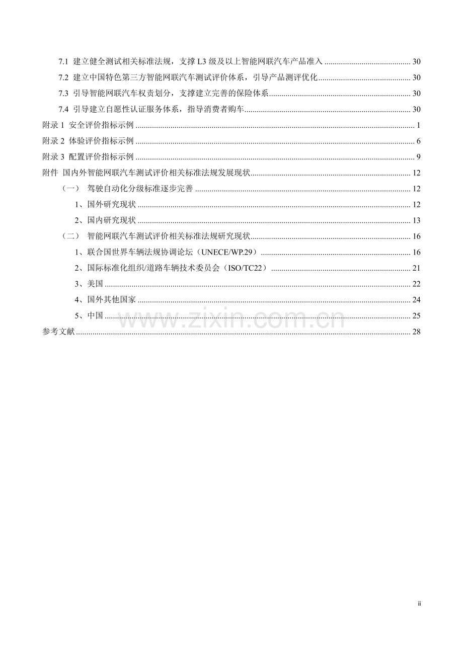 2020年CAICV智能网联汽车产品测试评价白皮书.pdf_第3页