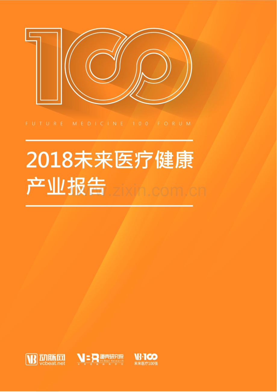 2018未来医疗健康产业报告.pdf_第1页