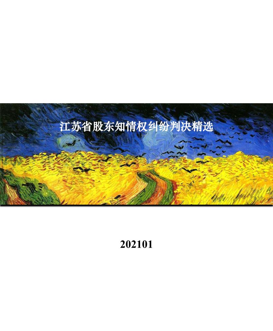 2021江苏省股东知情权纠纷判决精选.pdf_第1页