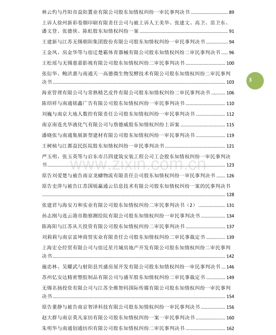 2021江苏省股东知情权纠纷判决精选.pdf_第3页