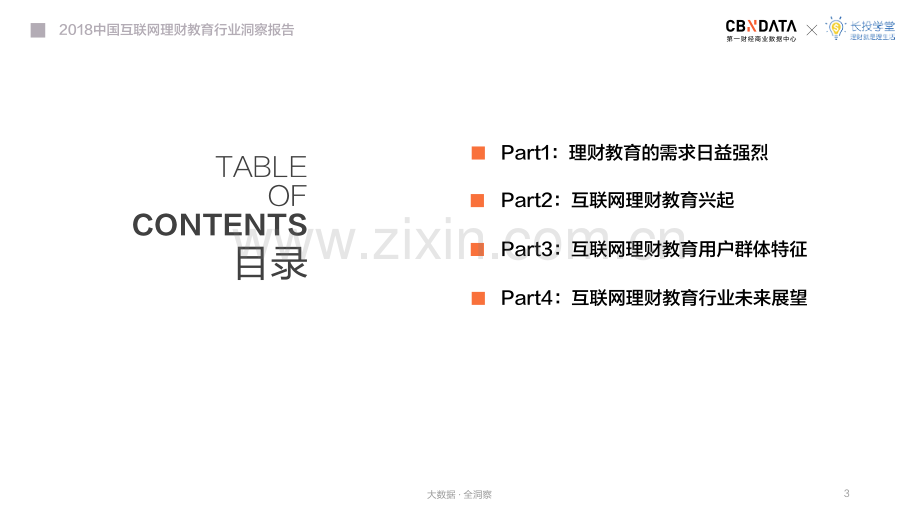 2018中国互联网理财教育行业洞察报告.pdf_第3页