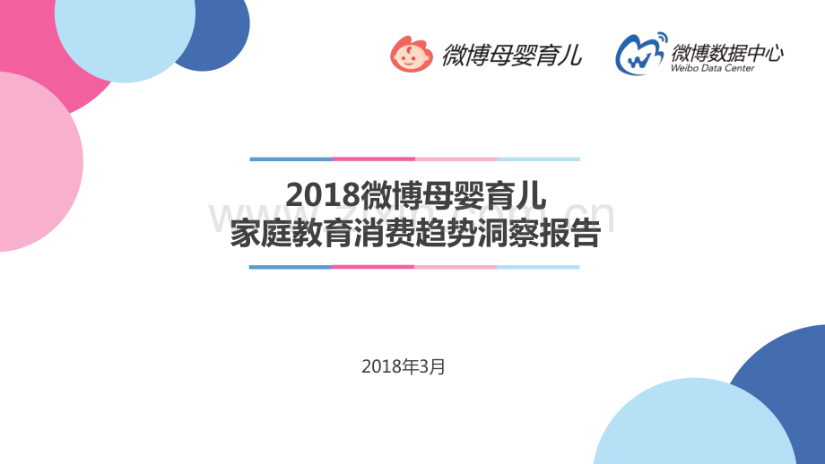 2018微博母婴育儿家庭教育消费趋势洞察报告.pdf_第1页