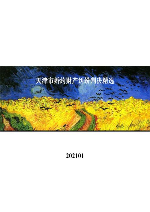 2021年天津市婚约财产纠纷判决精选.pdf