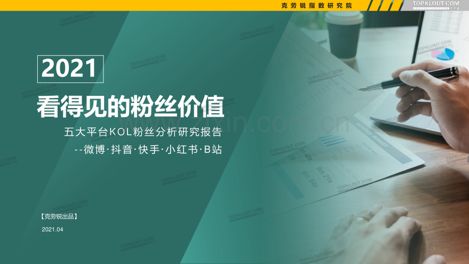 2021年看得见的粉丝价值：五大平台KOL粉丝分析研究报告.pdf_第1页