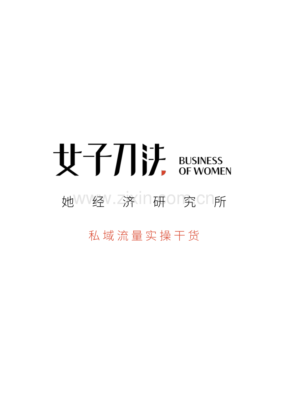 女子刀法私域流量宝典.pdf_第1页