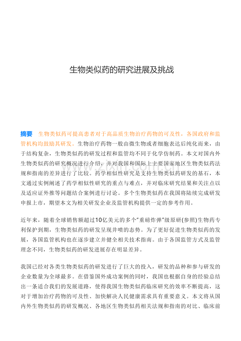 生物类似药的研究进展及挑战.pdf_第1页