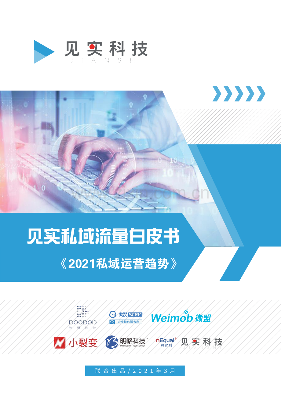 见实2021私域运营趋势白皮书.pdf_第1页