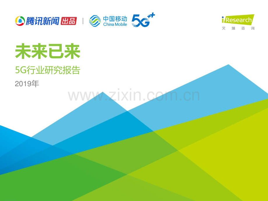 2019年5G行业研究报告.pdf_第1页