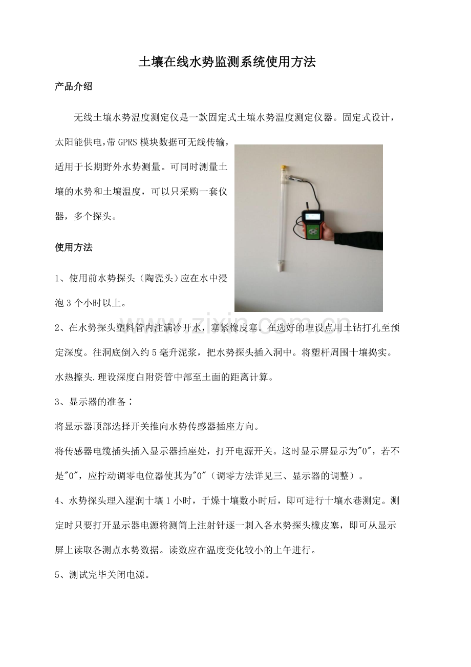 土壤在线水势监测系统使用方法.docx_第1页